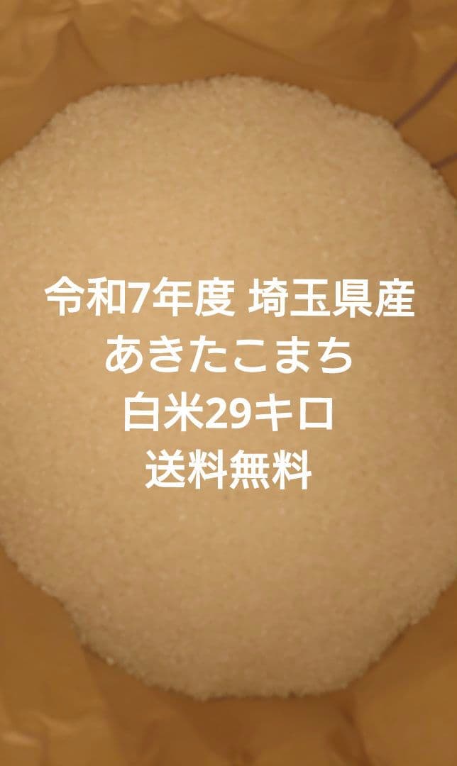 令和7年度 埼玉県産⭐あきたこまち⭐白米29キロ 送料無料
