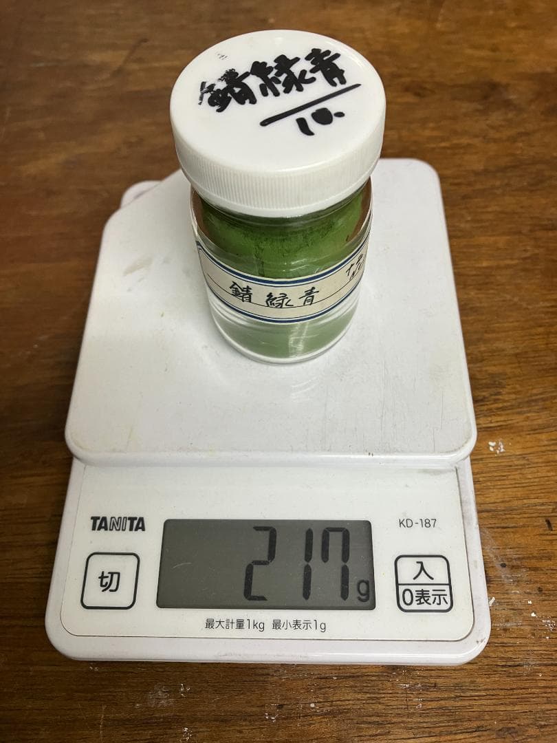 錆緑青　10番　12番　合計15両　岩絵具　日本画用