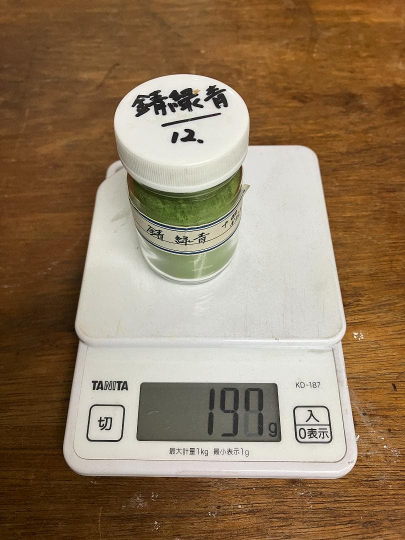 錆緑青　10番　12番　合計15両　岩絵具　日本画用