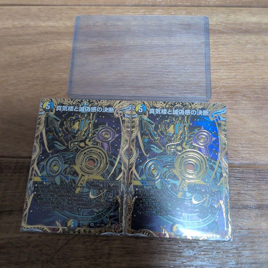 デュエルマスターズ 真気楼と誠偽感の決断 パーフェクトペテンシー シク 2枚