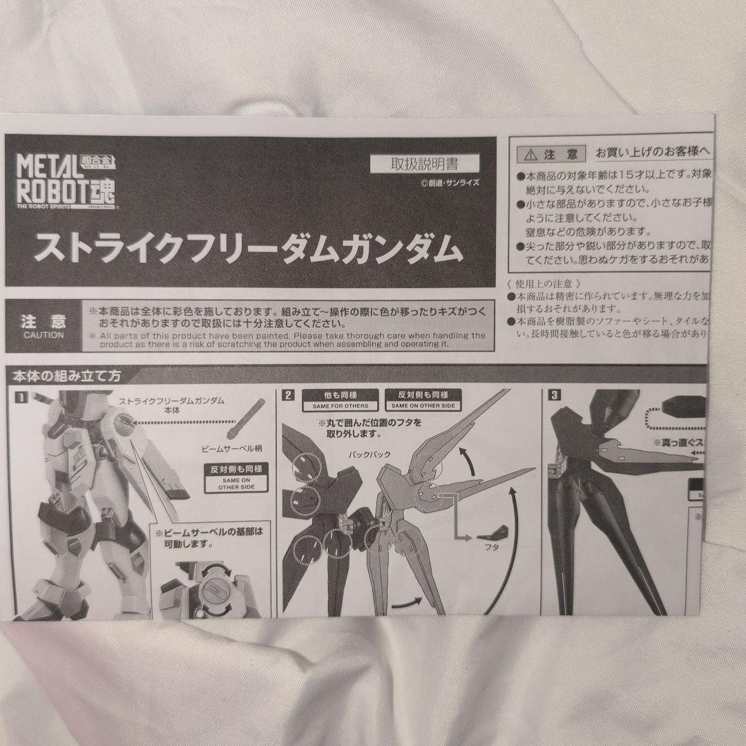 メタルロボット魂　ストライクフリーダムガンダム