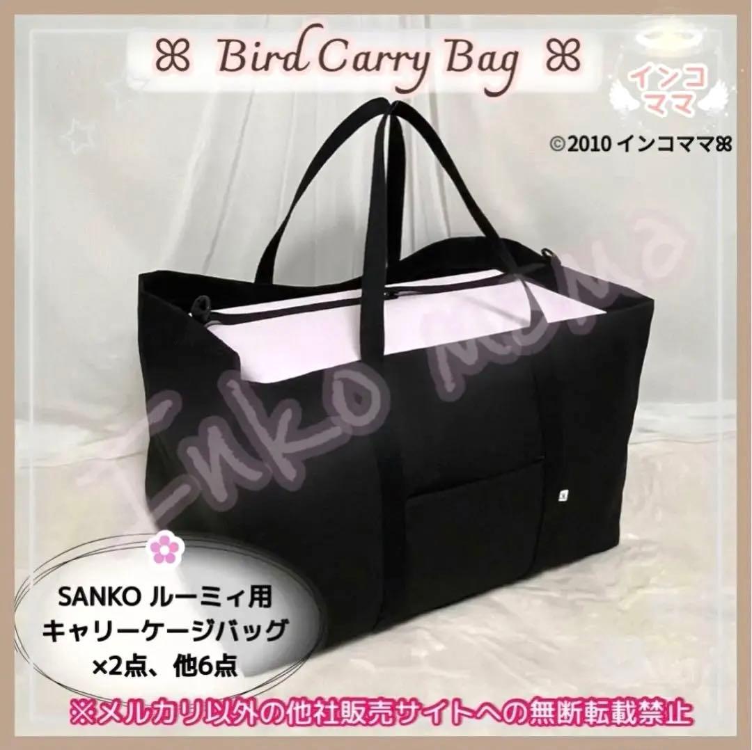 キャリーケージバッグ お出かけ 通院 インコ ルーミィ用 kotori様