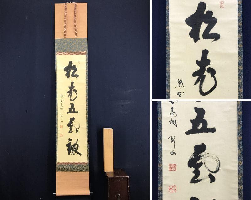 【真作】大徳寺/紫野剛山/松長剛山/松老五雲披/禅語/掛軸☆宝船☆AD-751