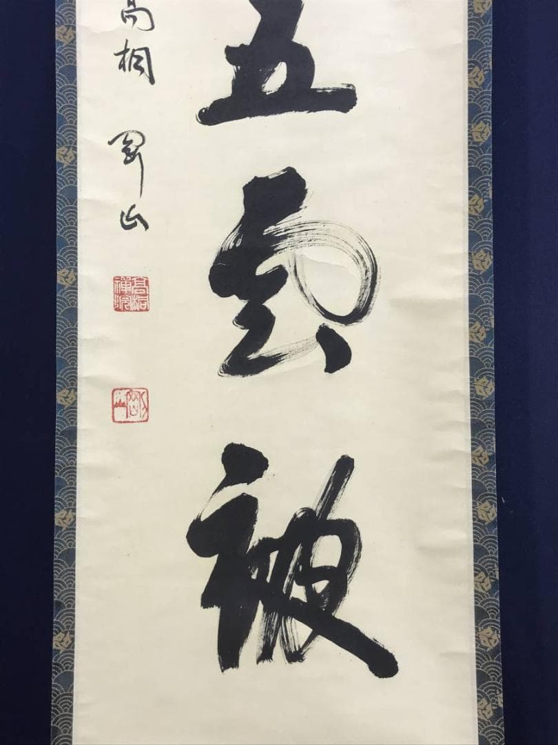 【真作】大徳寺/紫野剛山/松長剛山/松老五雲披/禅語/掛軸☆宝船☆AD-751