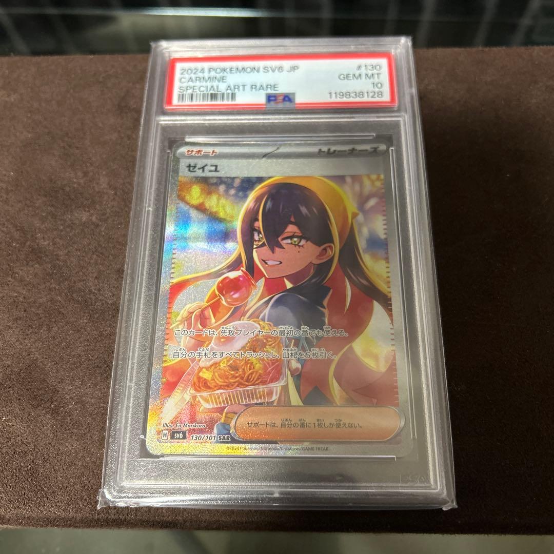 ポケモンカードゲーム ゼイユ　SARのPSA10
