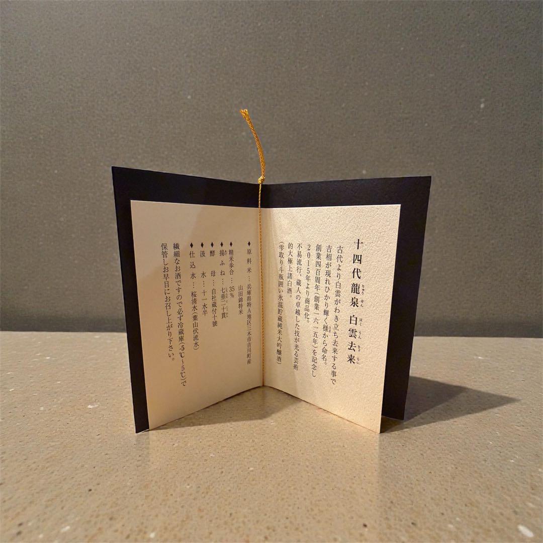 【未洗浄・空き瓶】十四代 龍泉 白雲去来 720ml 2025年製