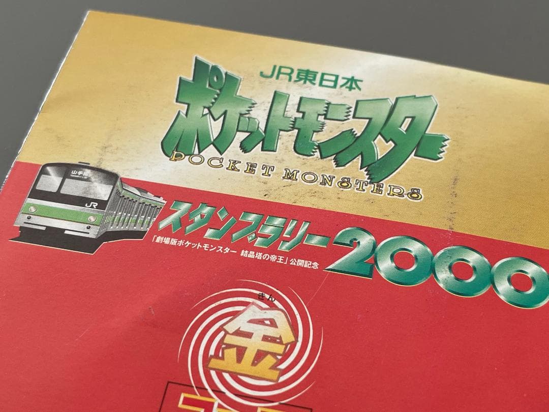 JR東日本 ポケモンスタンプラリー2000 達成記念カード 2枚セット