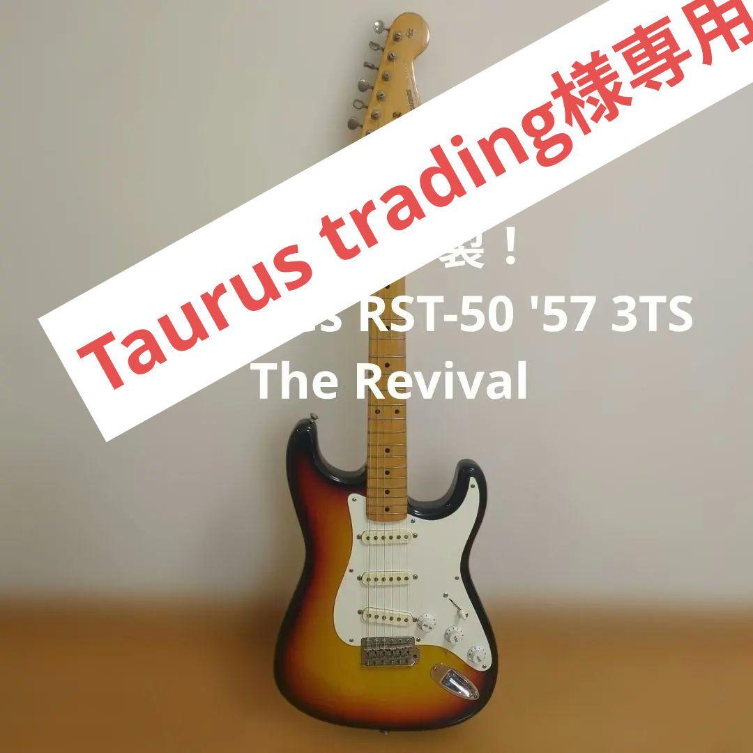 '80s日本製！Fernandes RST-50 '57 The Revival