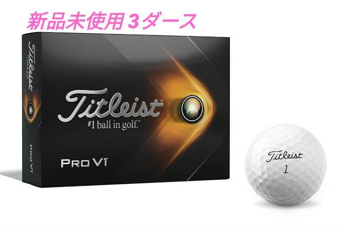 新品未使用 Titleist Prov1 (３ダース)