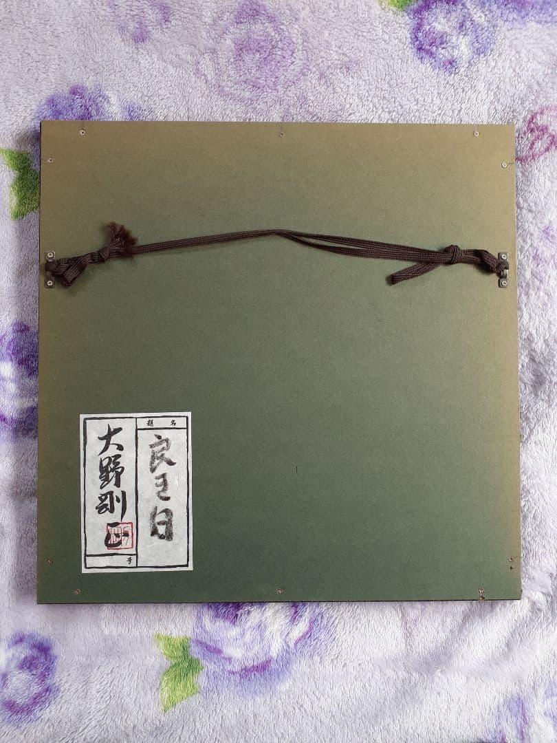 日本アクラス画第一人者大野剛正氏「良き日」(油彩ガラスアクリル絵)希少価値一点物