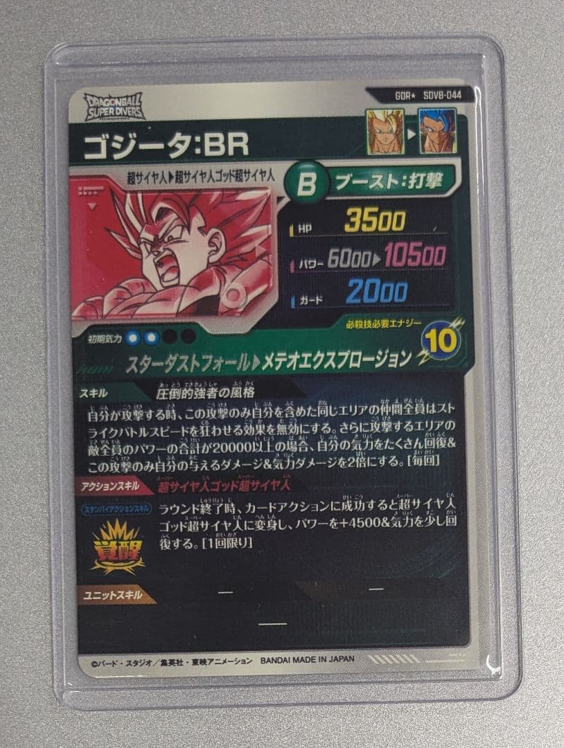 SDV8-044 ゴジータ:BR パラレル