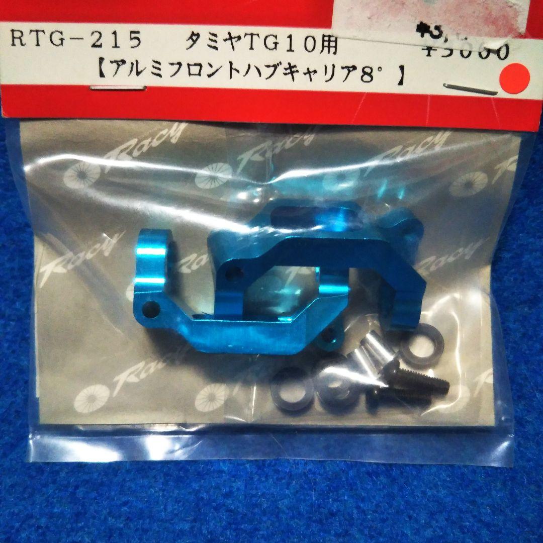 TG10用　アルミフロントハブキャリア8度　未開封品