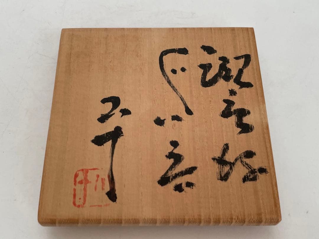 陶芸家　西岡小十　斑唐津　ぐい呑　共箱　まだら　古唐津
