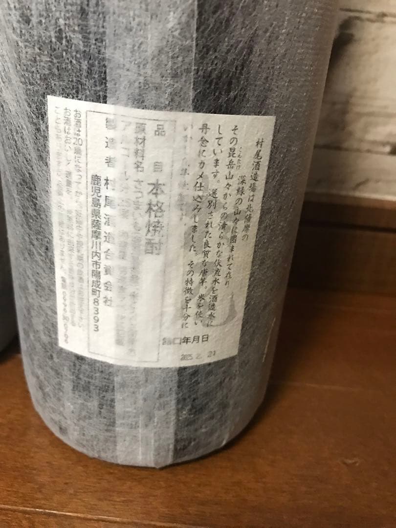 焼酎　【魔王・村尾 】1800ml ×2本セット