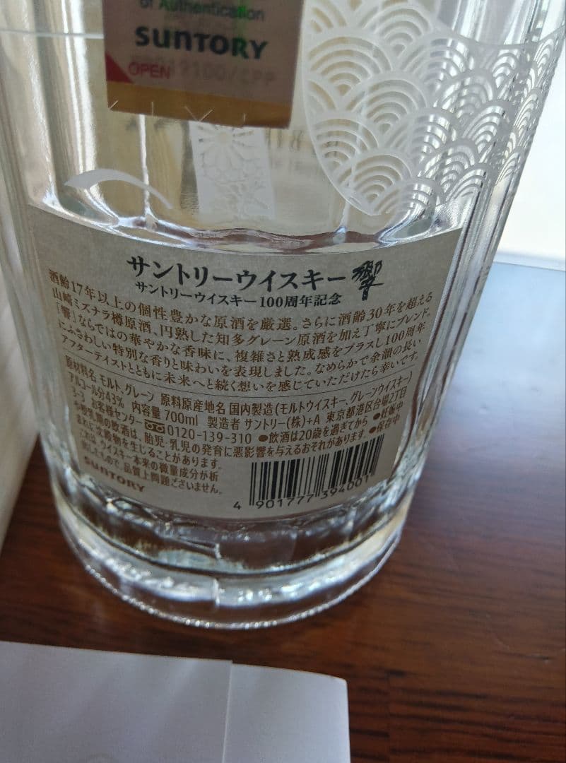 超激レア空瓶シリーズ響100周年記念ボトル