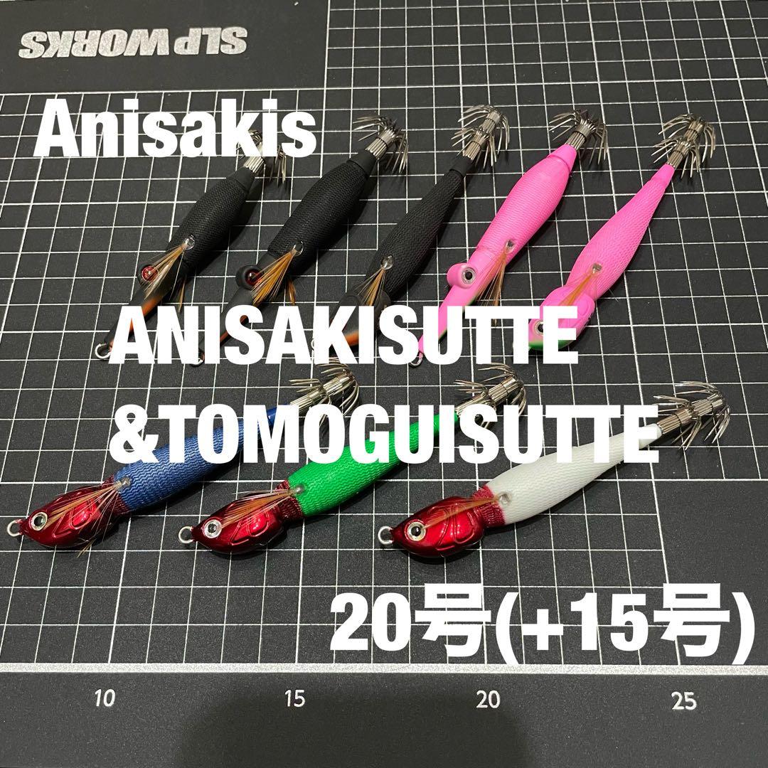 アニサキス　アニサキスッテ　共喰いスッテ　20号(15号)　8個セット販売