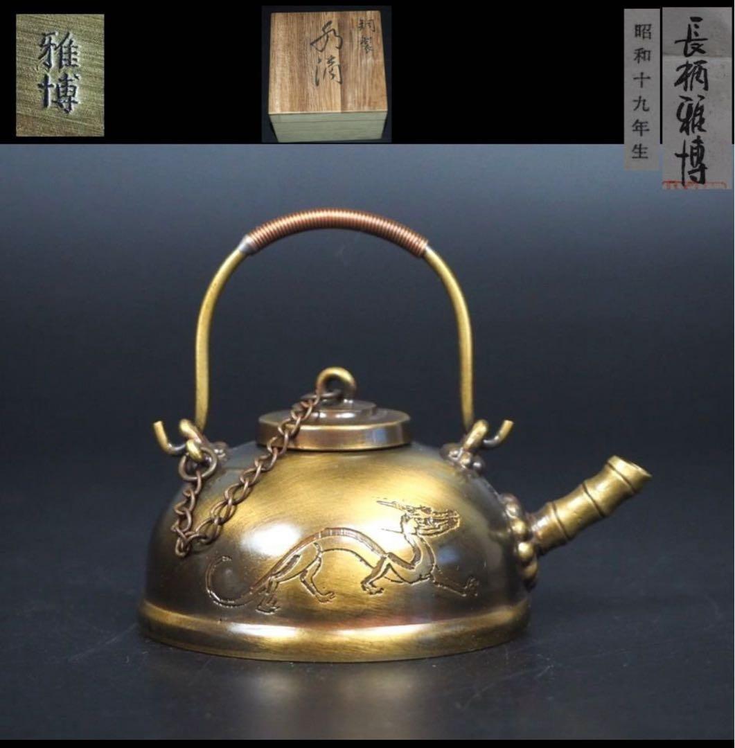 送料無料　時代物　鋳芸師長柄雅博作 銅製珍品水滴 共箱・作歴 ★希少★