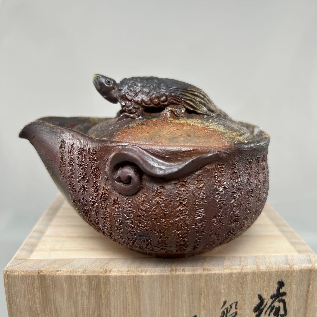 石田安弘 備前焼龟宝瓶 般若心经 人気作者 急須 共箱 共布 茶注 煎茶 茶道具