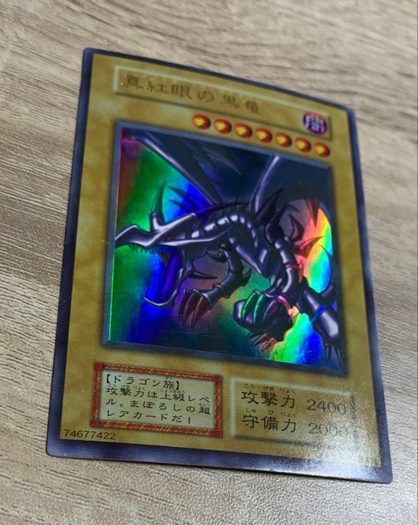 真紅眼の黒竜 レッドアイズブラックドラゴン 初期ウルトラレア