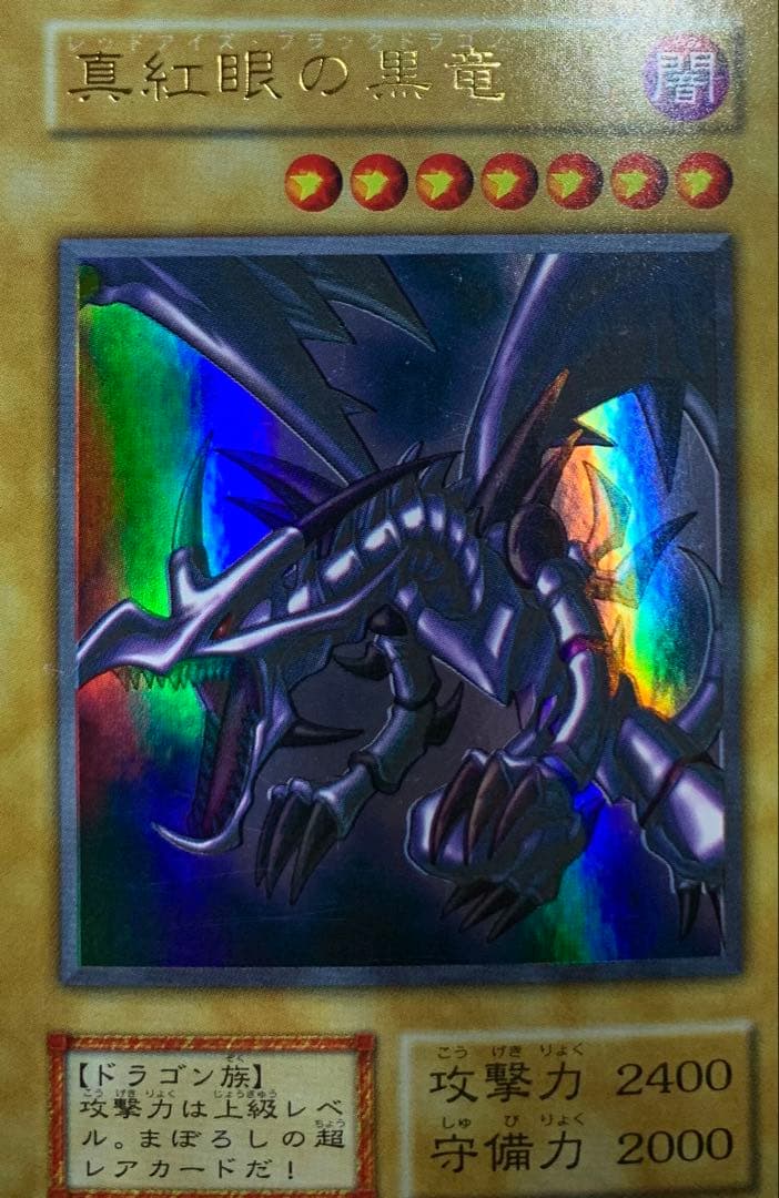 真紅眼の黒竜 レッドアイズブラックドラゴン 初期ウルトラレア