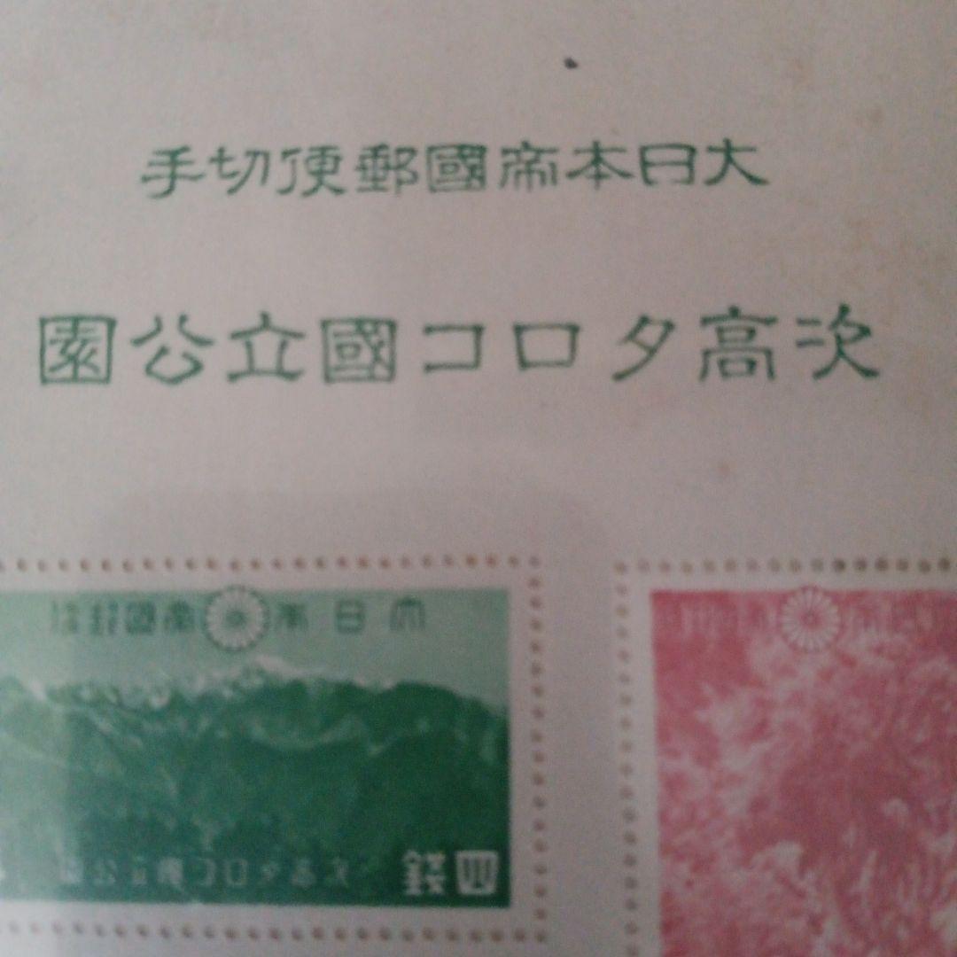 13)−35銭単位大日本帝国郵便切手、次高·タロコ国立公園   小型シート切手
