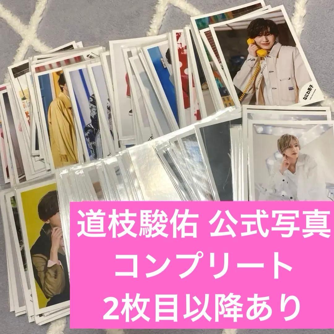道枝駿佑 公式写真 まとめ売り
