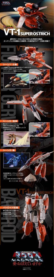 DX超合金 マクロスVT-1 スーパーオストリッチ輸送箱未開封伝票跡無