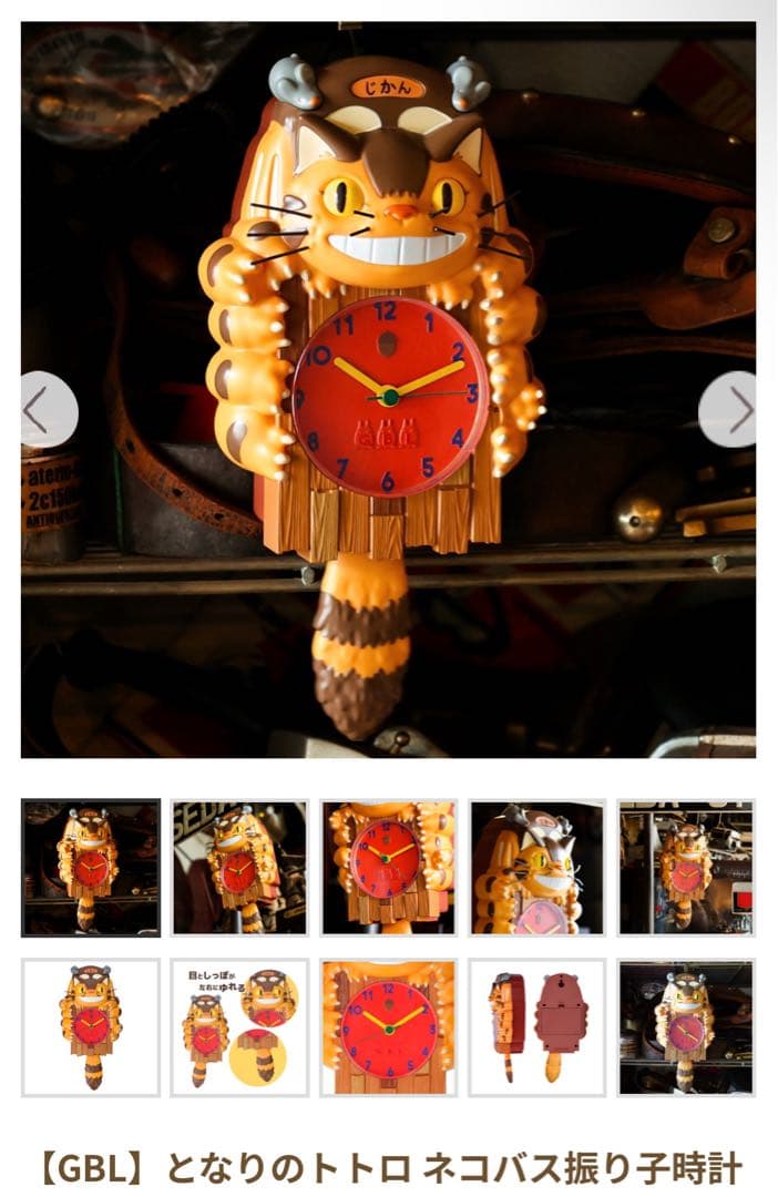 【GBL】となりのトトロ ネコバス振り子時計