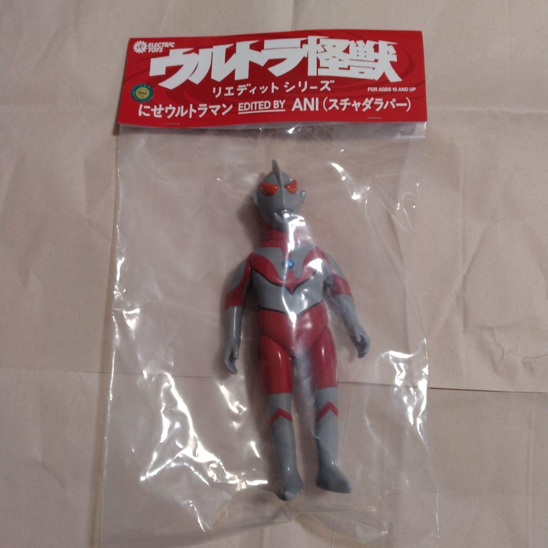 にせウルトラマン/ソフビ/スチャダラパー