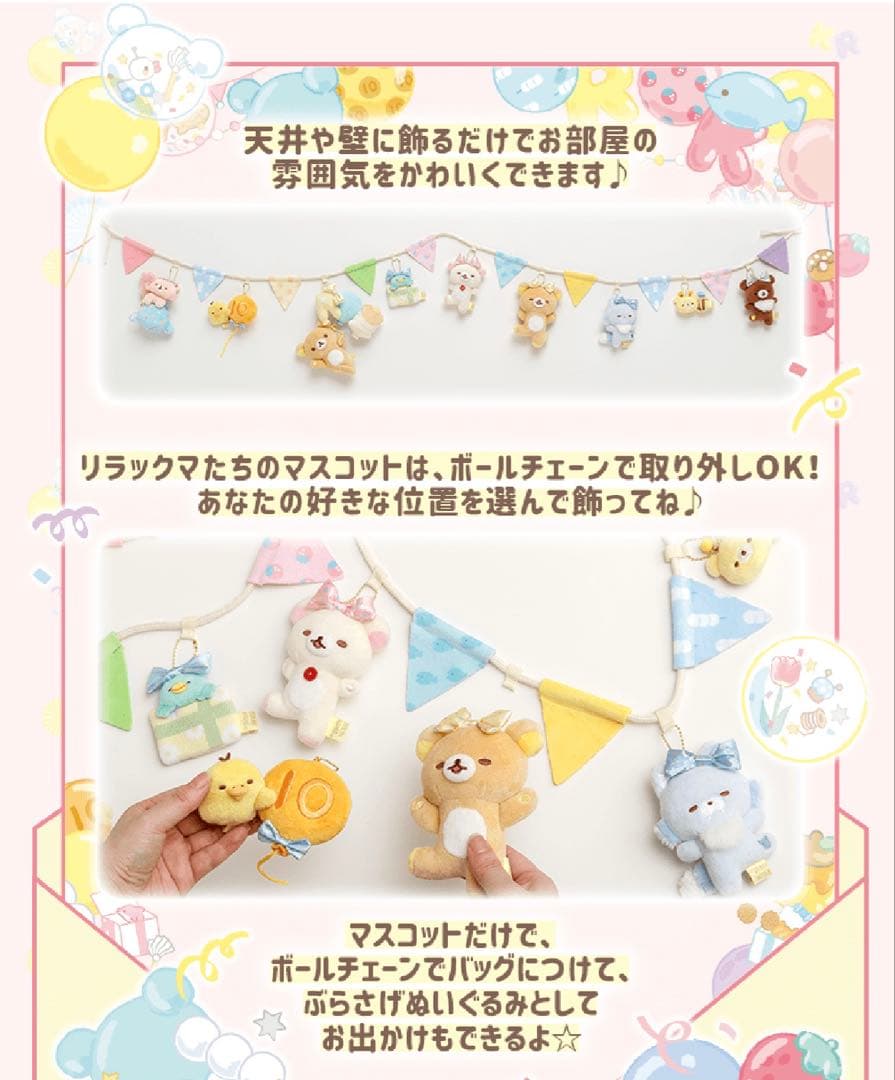 リラックマ 20周年記念限定 ぬいぐるみガーランド