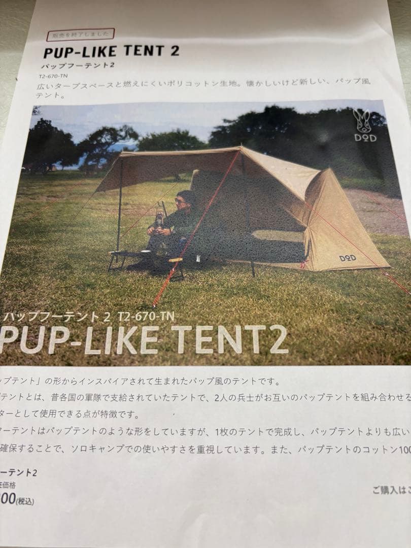 廃盤品　即完売品T2-670-TN　パップフーテント2　タン色　新品未開封品