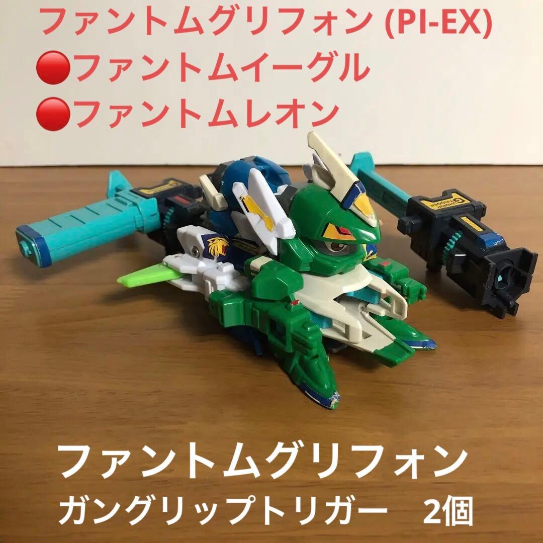 2000年 EX￼ビーダマン ファントムグリフォン　ガングリップトリガー