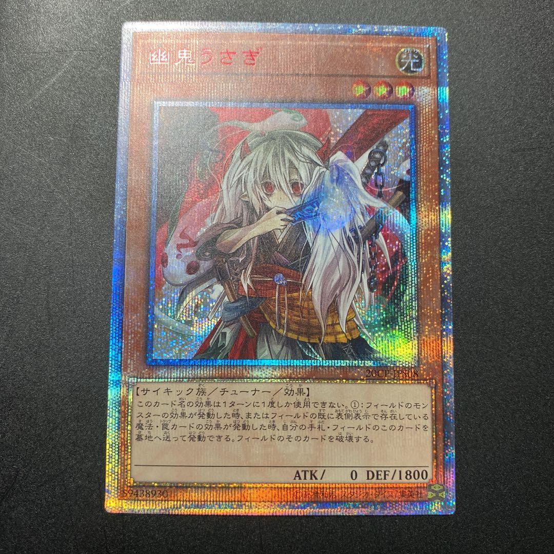 遊戯王 幽鬼うさぎ　20th シークレット