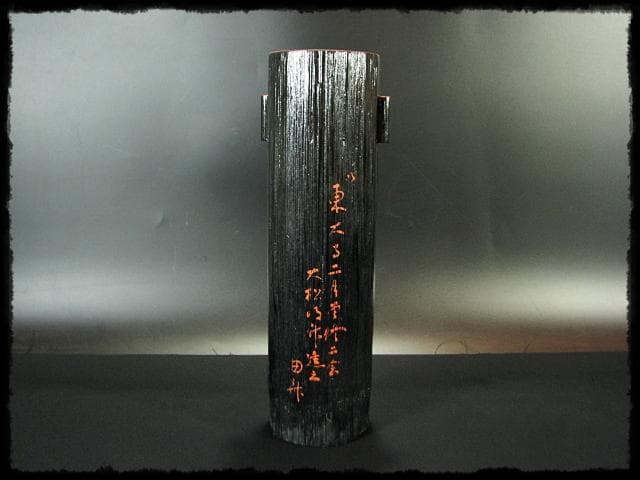 東大寺 修二会 大松明 竹花 坂本 曲斎 お水取り お松明 茶道具 花器f322