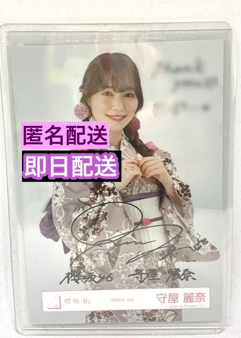 櫻坂46 守屋麗奈　2025年浴衣　直筆 サイン 生写真 チュウ
