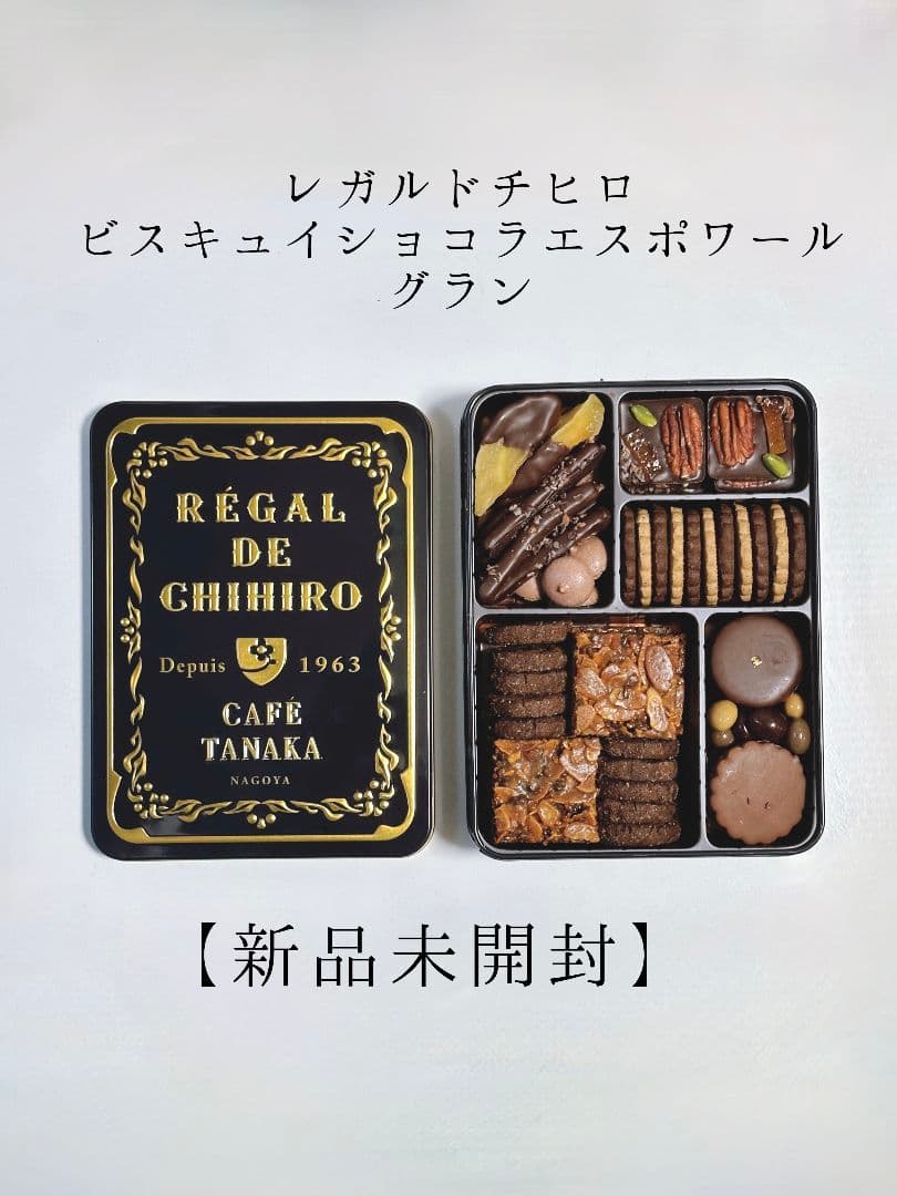 【新品未開封】レガルドチヒロ　ビスキュイショコラエスポワール　グラン