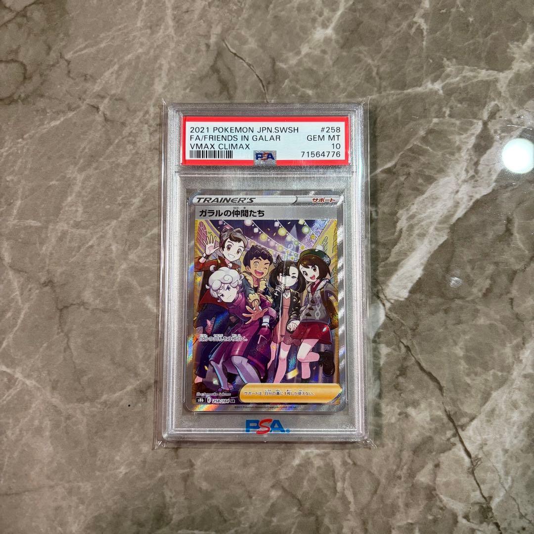 PSA10 ポケモンカード　ガラルの仲間たち