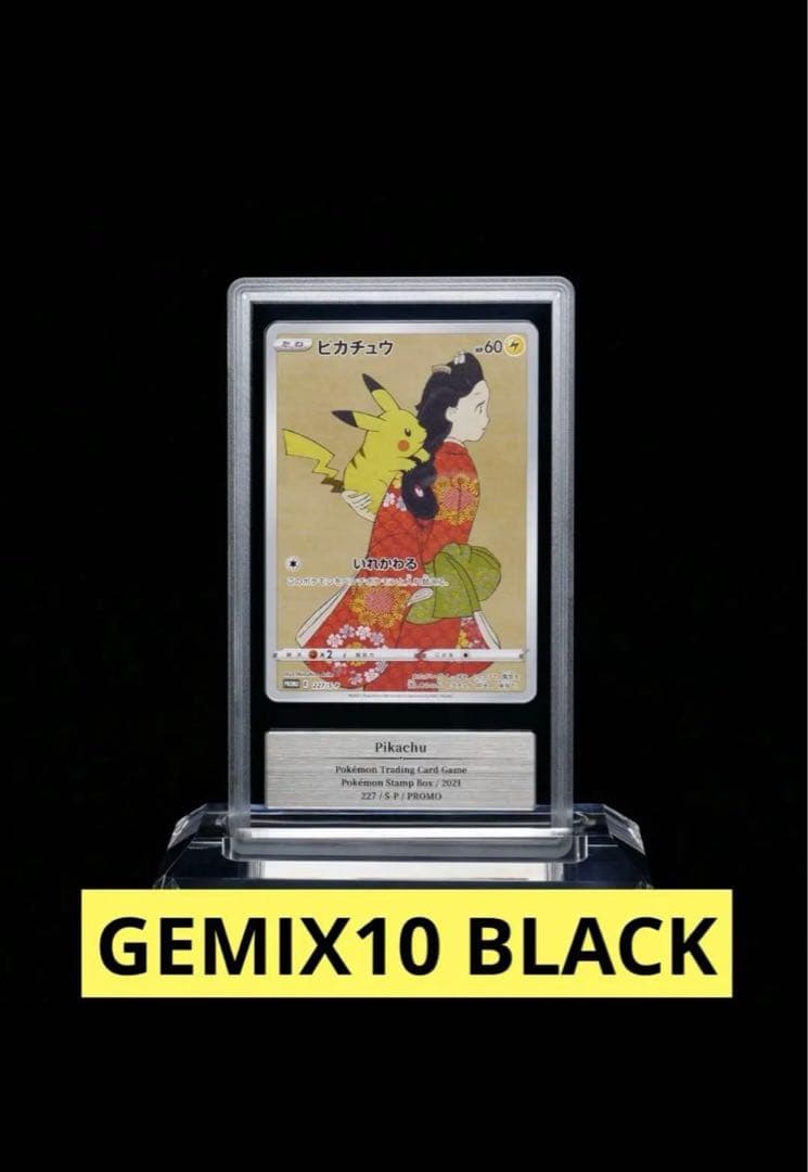 【GEMIX10 BLACK】ピカチュウ プロモ 切手 見返り美人