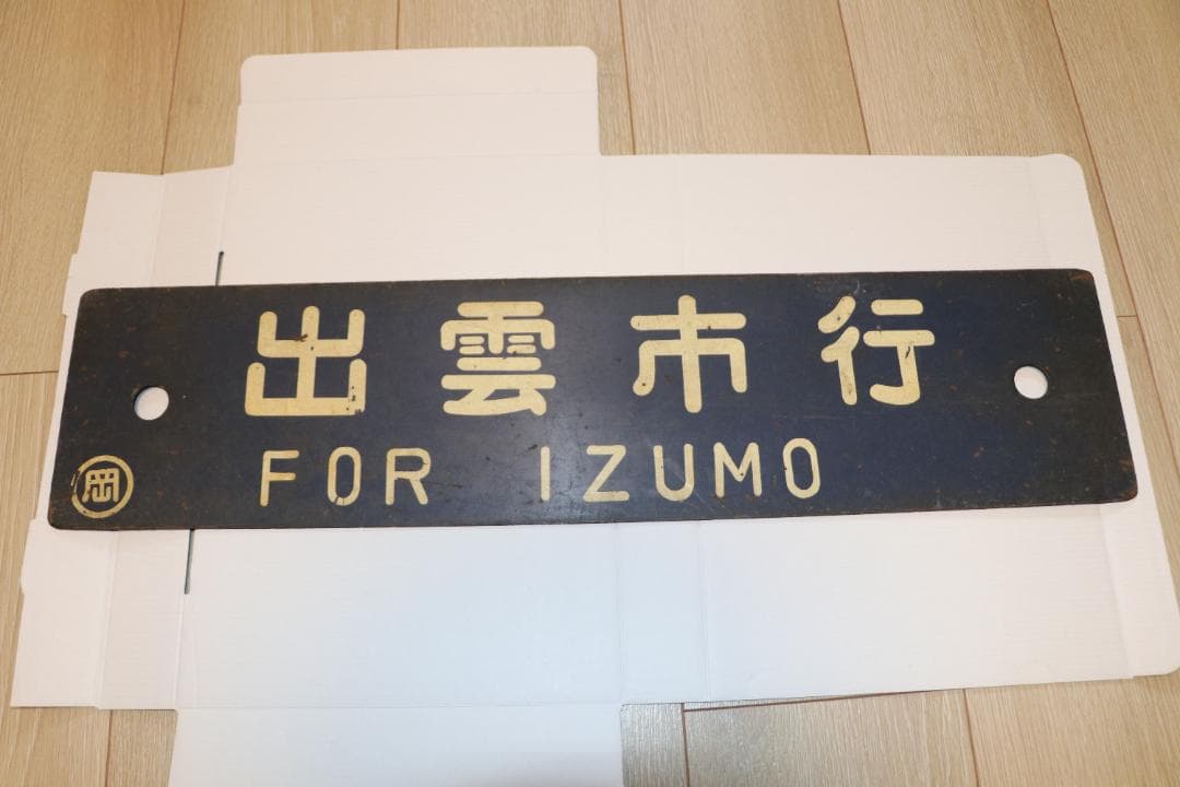 岡山行・出雲行 行き先表示板 国鉄　ホーロー看板