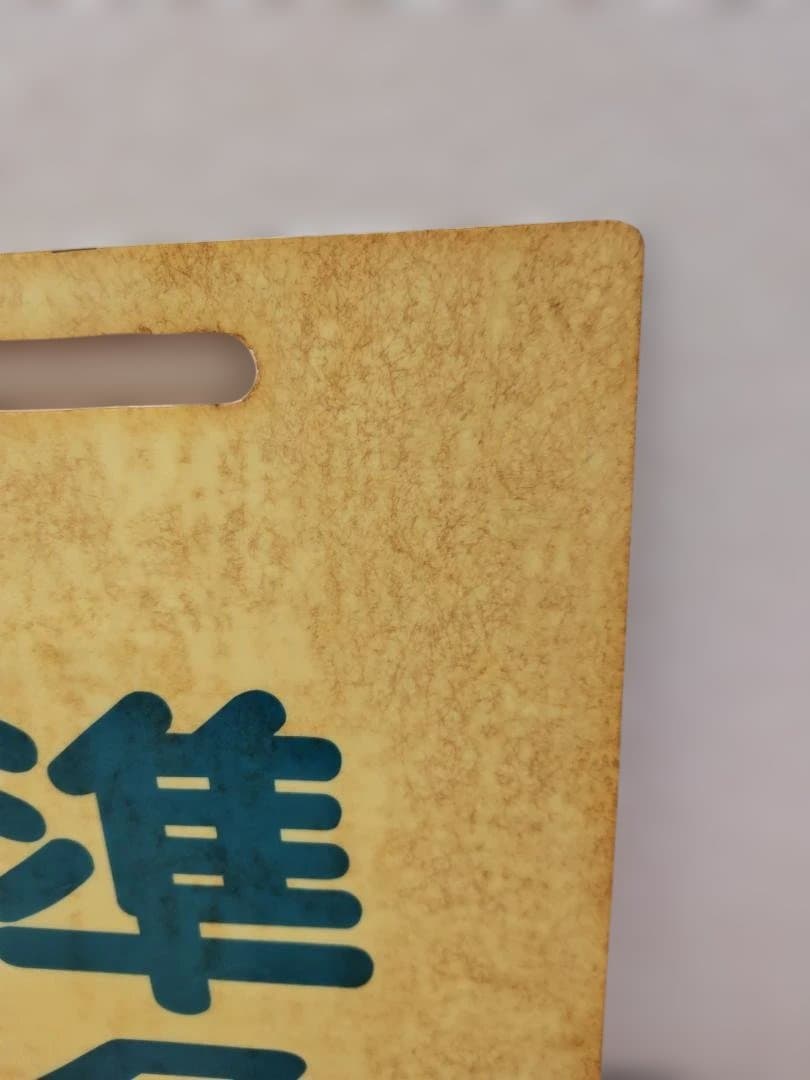 前頭板 前サボ プラスチック製 東武鉄道 急行×準急 東上線伊勢崎線方向幕