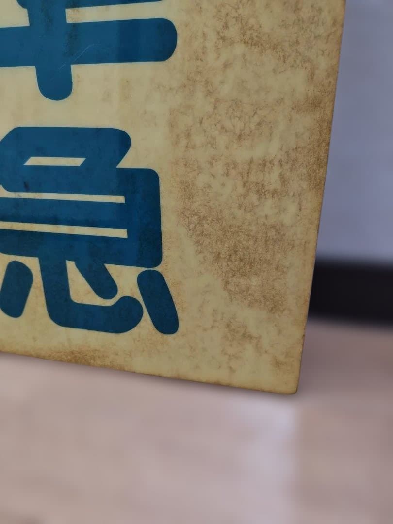 前頭板 前サボ プラスチック製 東武鉄道 急行×準急 東上線伊勢崎線方向幕