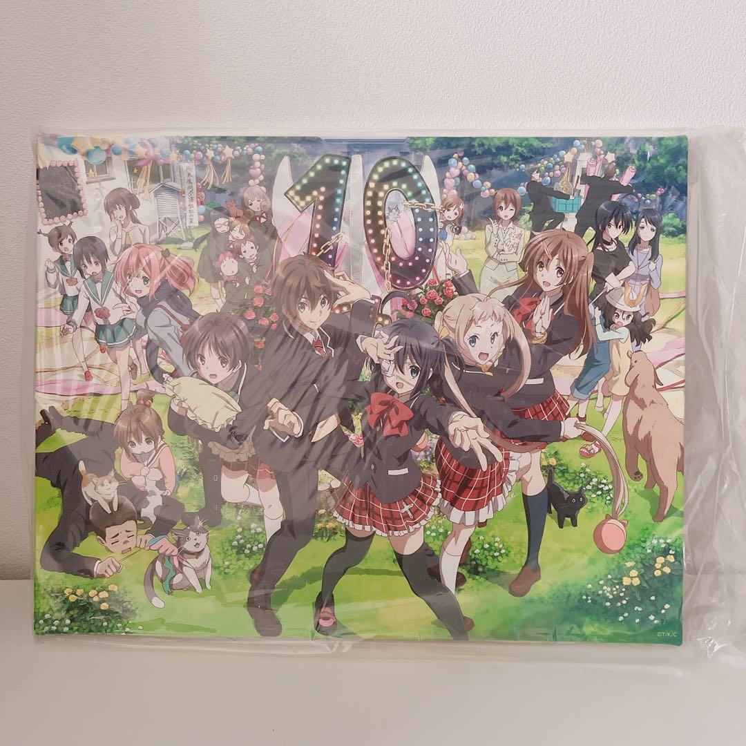 10周年記念 幾星霜を駆ける祝宴の箱(記念セット) 「中二病でも恋がしたい!」