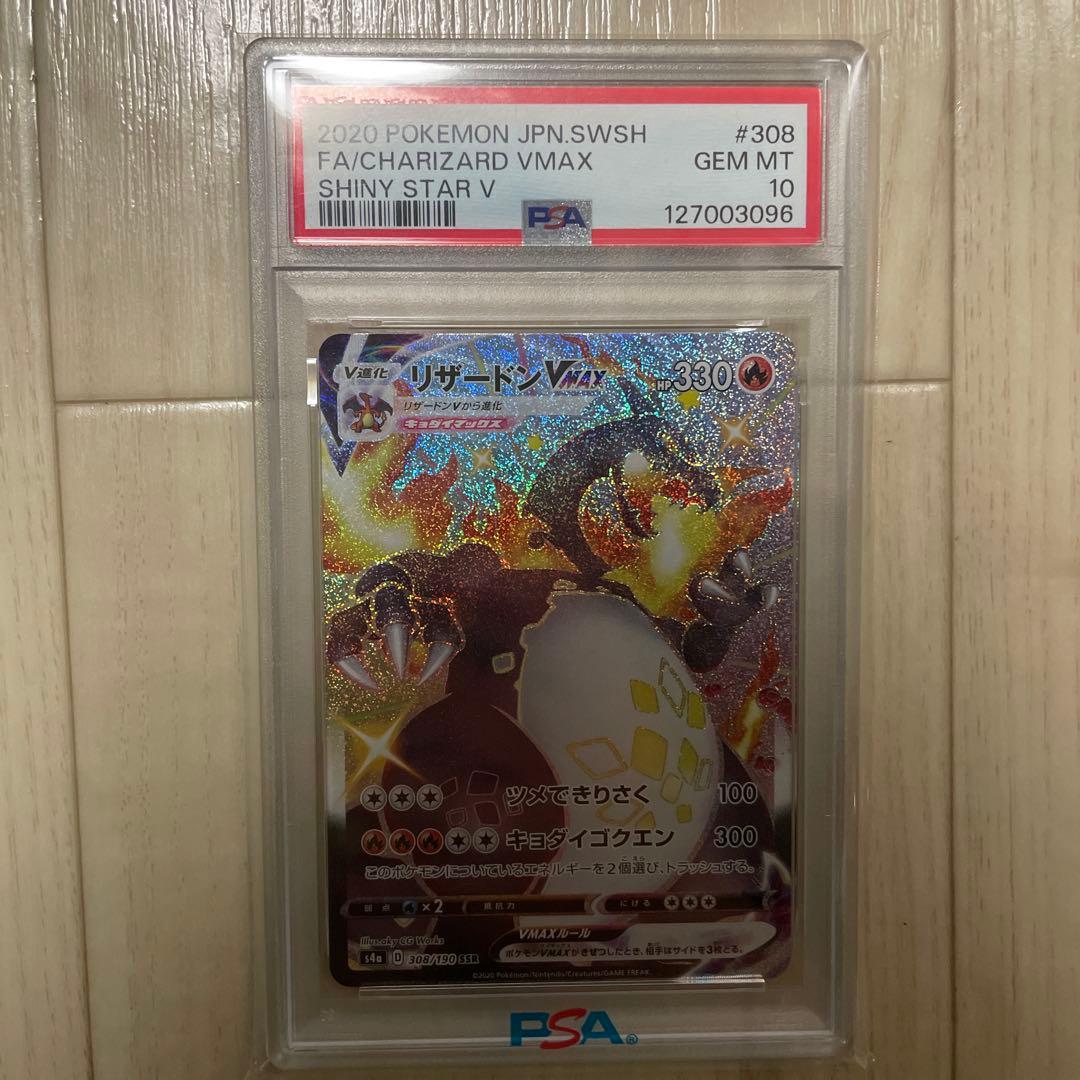 ポケカ　リザードンVMAX SSR PSA10
