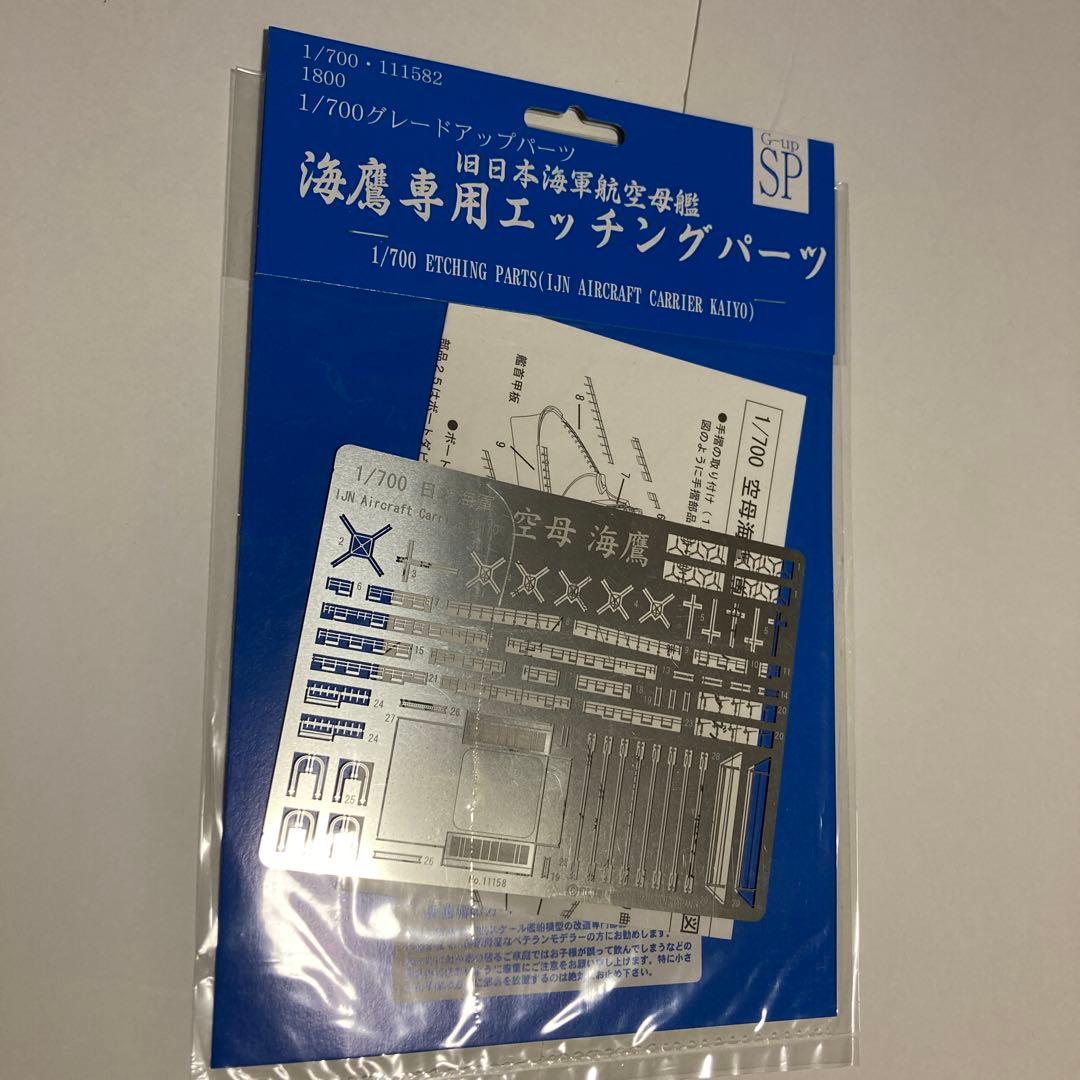 1/700 フジミ あるぜんちな丸　海鷹　海鷹専用エッチングパーツ　プラモデル