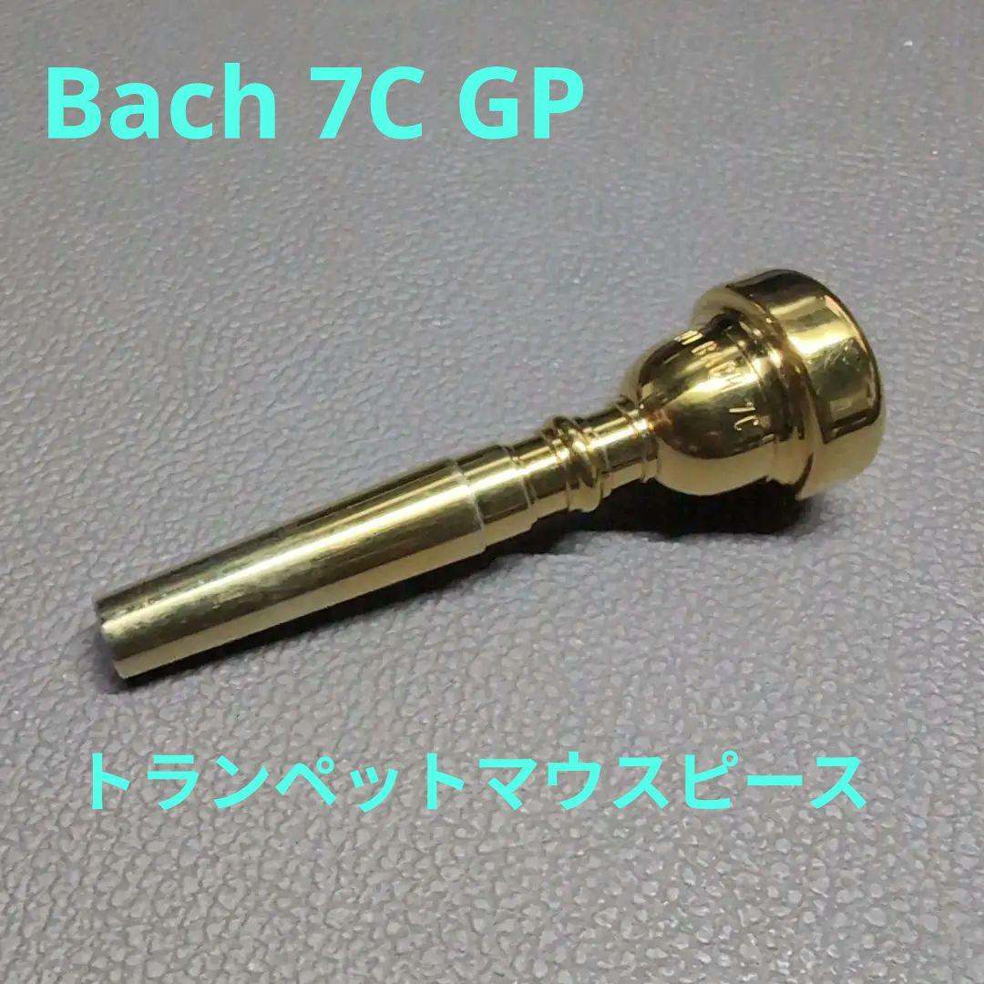 Bach 7C GP トランペットマウスピース