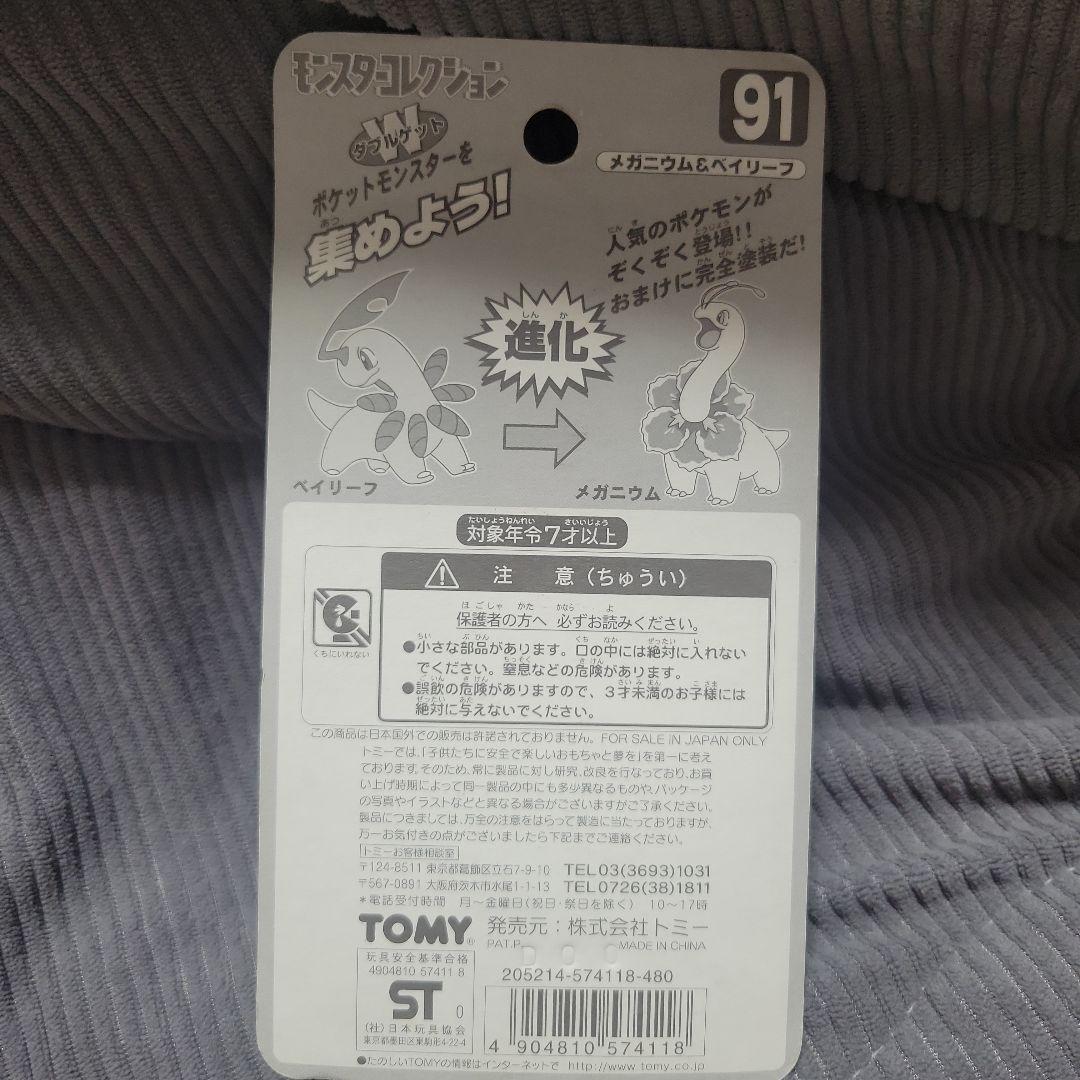 ポケットモンスター モンスターコレクション メガニウム ベイリーフ