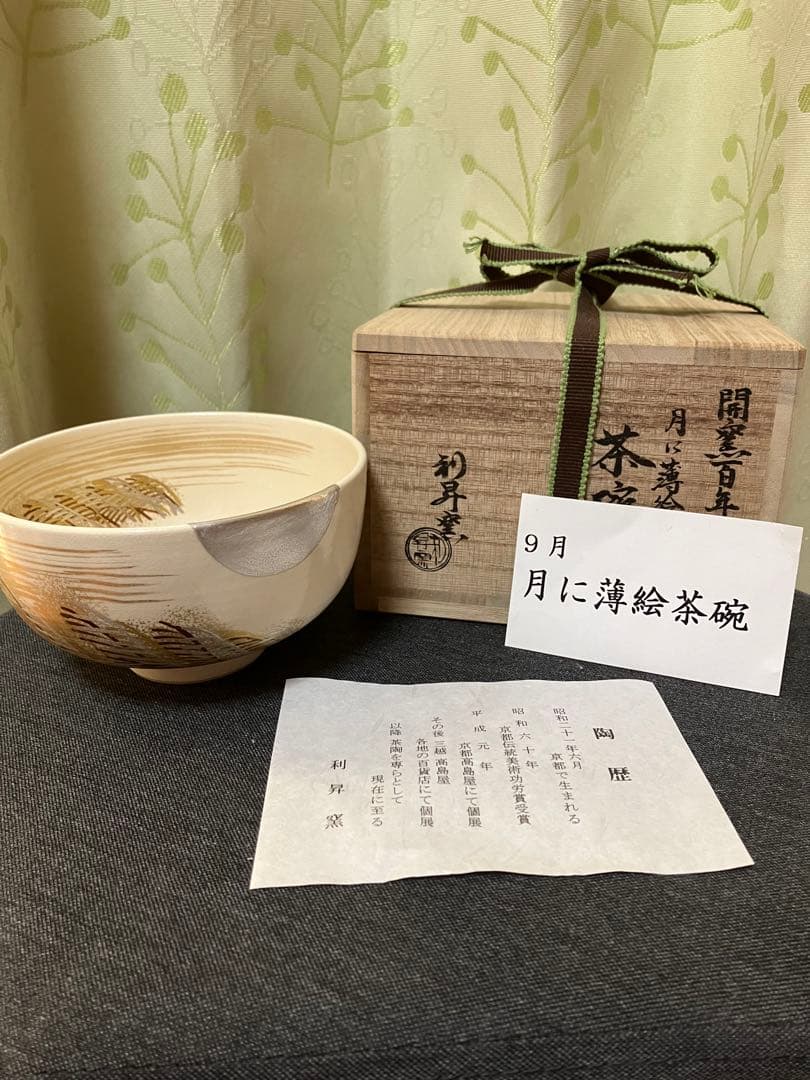 茶碗 9月 「月に薄絵」利昇窯 加藤利昇 仁清写 12か月