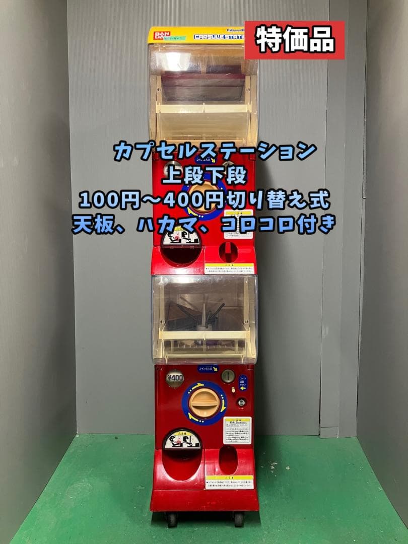 特価品CFP-48B【バンダイカプセルステーション】上下段 中古ガチャガチャ