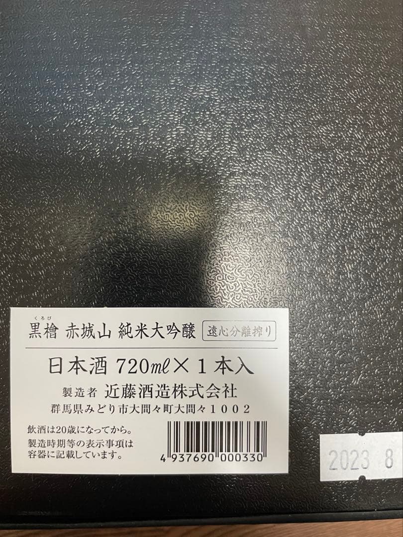 【限定200本・新品】赤城山 黒檜 遠心分離搾り 純米大吟醸 720ml 箱入り