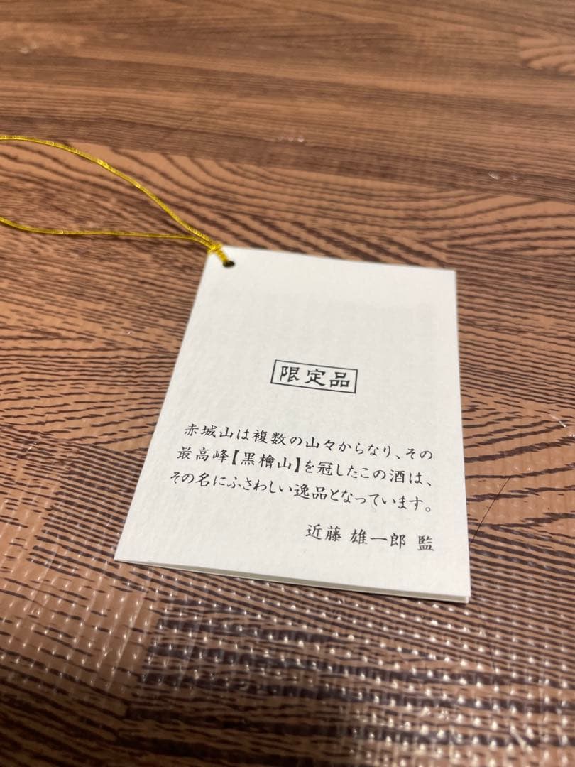 【限定200本・新品】赤城山 黒檜 遠心分離搾り 純米大吟醸 720ml 箱入り